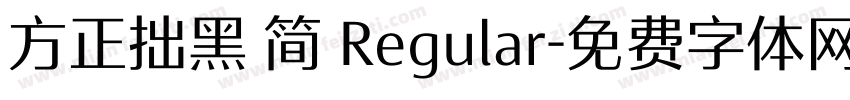方正拙黑 简 Regular字体转换